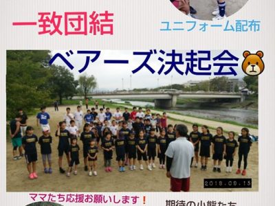 秋のリーグ戦に向けてベアーズの決起会をご父兄の方々が企画してくださりました。