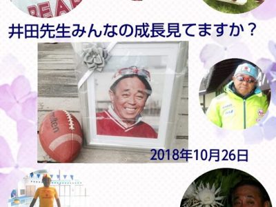 今日は井田先生の命日です。